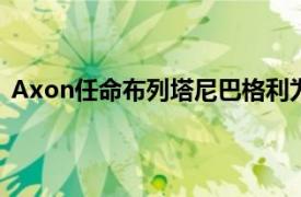 Axon任命布列塔尼巴格利為新任首席財務官兼首席商務官