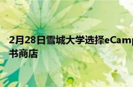 2月28日雪城大學(xué)選擇eCampus作為其新的全方位服務(wù)在線教科書(shū)商店