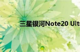三星銀河Note20 Ultra擁有神秘的青銅色配色