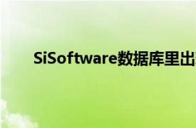 SiSoftware數(shù)據(jù)庫(kù)里出現(xiàn)了兩款新的Intel Xe顯卡