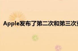 Apple發布了第二次和第三次更新以關閉關閉后臺運行的服務器