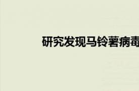 研究發(fā)現(xiàn)馬鈴薯病毒可激活抗腫瘤免疫反應(yīng)