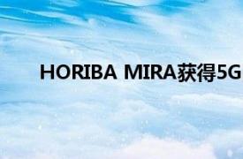 HORIBA MIRA獲得5G網(wǎng)絡(luò)用于無(wú)人駕駛汽車測(cè)試