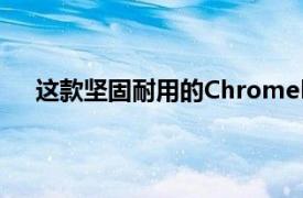 這款堅固耐用的Chromebook今天可享受53%的折扣