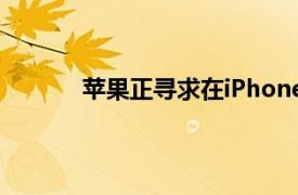 蘋果正尋求在iPhone和iPad上添加更多廣告