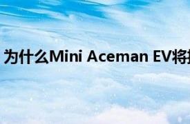 為什么Mini Aceman EV將投影儀投射到其儀表板上的原因