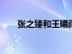張之臻和王曦雨通過法網資格賽首輪