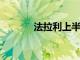 法拉利上半年收入增長14.5％