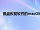 磁盤恢復軟件的macOS版本圓盤鉆獲得了重大的4.0更新