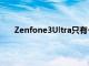 Zenfone3Ultra只有一個版本價格為995菲律賓比索