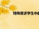 特殊需求學生中的高慢性缺勤率會引發警報