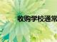 收購(gòu)學(xué)校通常仍然面臨同樣的挑戰(zhàn)