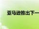 亞馬遜推出下一代Echo 新的EchoPlus