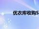 優衣庫收購Superdry倫敦旗艦店
