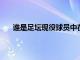 誰是足壇現役球員中在國家隊賽場上進球最多的球員
