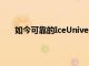 如今可靠的IceUniverse揭露了一塊漏液的玻璃面板