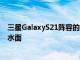 三星GalaxyS21陣容的歐洲定價有所下降Kvadrat外殼浮出水面