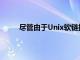 盡管由于Unix軟鏈接而并非總是可能或建議使用
