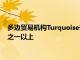 多邊貿易機構Turquoise去年在其平臺上的日交易量增加了三分之一以上
