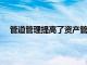 管道管理提高了資產管理公司在高層提出的問題的強度