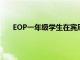 EOP一年級學生在賓厄姆頓找到了自己的力量和聲音