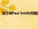 設計師Paul Smith對精簡版Mini Electric進行了獨特處理