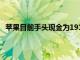 蘋果目前手頭現金為1918.3億美元 較去年同期下降近7％