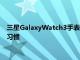 三星GalaxyWatch3手表現在可以計算睡眠得分以評定您的睡眠習慣