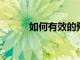 如何有效的預(yù)防嬰兒腸脹氣方法