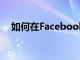 如何在Facebook上與某人解除好友關(guān)系