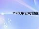 DS汽車公司將在日內瓦車展上發布E TENSE