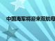 中國海軍將迎來雙航母時代進一步擦亮大國海軍的成色