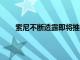 索尼不斷透露即將推出的Playstation 5主機的細節