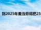 到2025年麥當勞將把25%的供應鏈支出分配給多元化企業