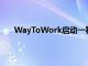 WayToWork啟動一種旨在增強(qiáng)候選人能力的新運(yùn)動