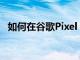 如何在谷歌Pixel Buds Pro上更改EQ級別