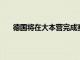 德國將在大本營完成賽前最后一練從紐倫堡飛往倫敦