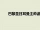 巴黎圣日耳曼主帥波切蒂諾被問到了姆巴佩的情況