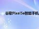 谷歌Pixel5a智能手機屏幕保護貼泄漏以確認設計細節