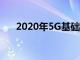 2020年5G基礎設施市場份額預測報告