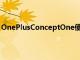 OnePlusConceptOne使用電致變色玻璃來完成消失的動作