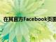 在其官方Facebook頁面上宣布了AlphaPrime5的零售價
