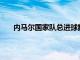 內馬爾國家隊總進球數達到70個距離榜首貝利僅7球