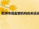 歐洲市場監管機構尚未適當評估新法規對市場流動性的累積影響