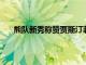 熊隊新秀稱贊賈斯汀菲爾茲：你可以看出他有多想贏