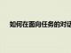如何在面向任務的對話中作為ML研究科學家取得成功