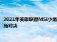 2021年英雄聯(lián)盟MSI小組賽A組第二輪迎來了RNG與UOL的第二場對決