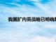 我國(guó)擴(kuò)內(nèi)需戰(zhàn)略已明確路線圖 穩(wěn)投資促消費(fèi)雙雙加碼發(fā)力
