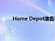 Home Depot準備在明年擴大其在曼哈頓的業務