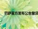 巴薩官方發布公告登貝萊手術成功將缺陣四個月的時間